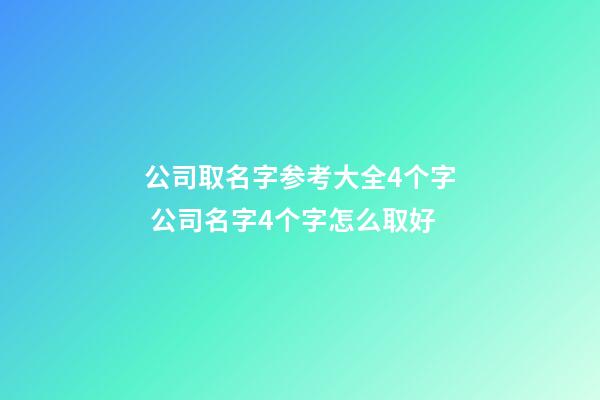 公司取名字参考大全4个字 公司名字4个字怎么取好-第1张-公司起名-玄机派